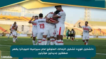 «تشكيل قوي» تشكيل الزمالك المتوقع أمام سيراميكا كليوباترا يظهر صفقتين جديدتين مؤثرتين